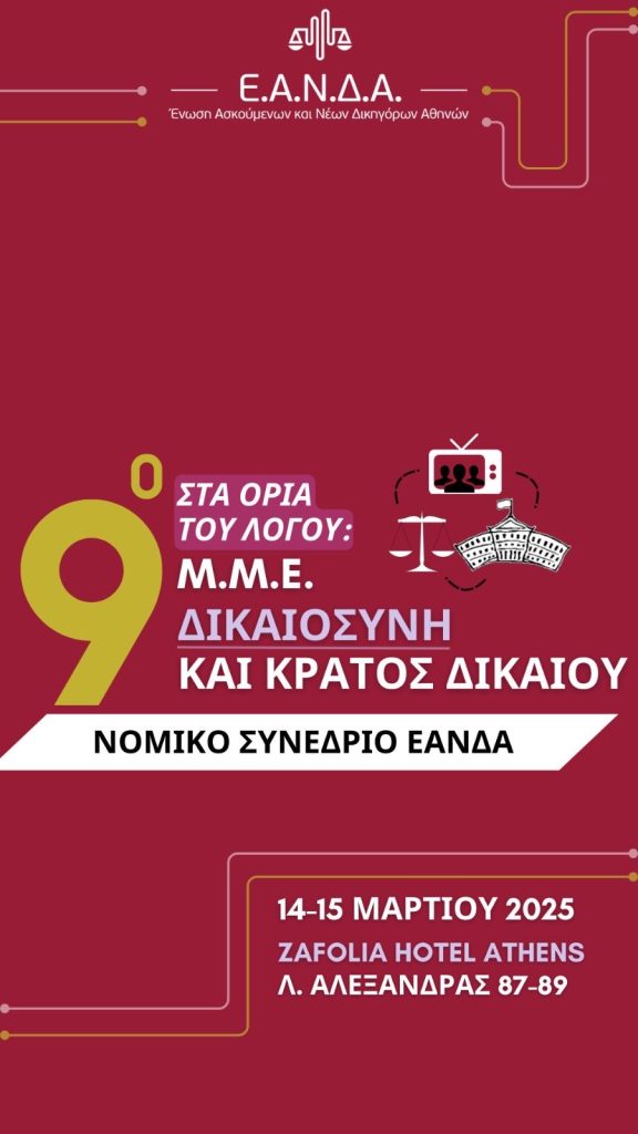 9ο ΕΤΗΣΙΟ ΣΥΝΕΔΡΙΟ ΕΑΝΔΑ