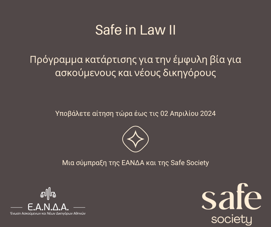 Safe in Law ΙΙ:  Διεπιστημονικό πρόγραμμα κατάρτισης για την έμφυλη και ενδοοικογενειακή βία για ασκούμενους και νέους  δικηγόρους